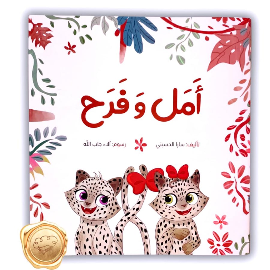 سلسلة حكيني من السعودية (أمل و فرح)