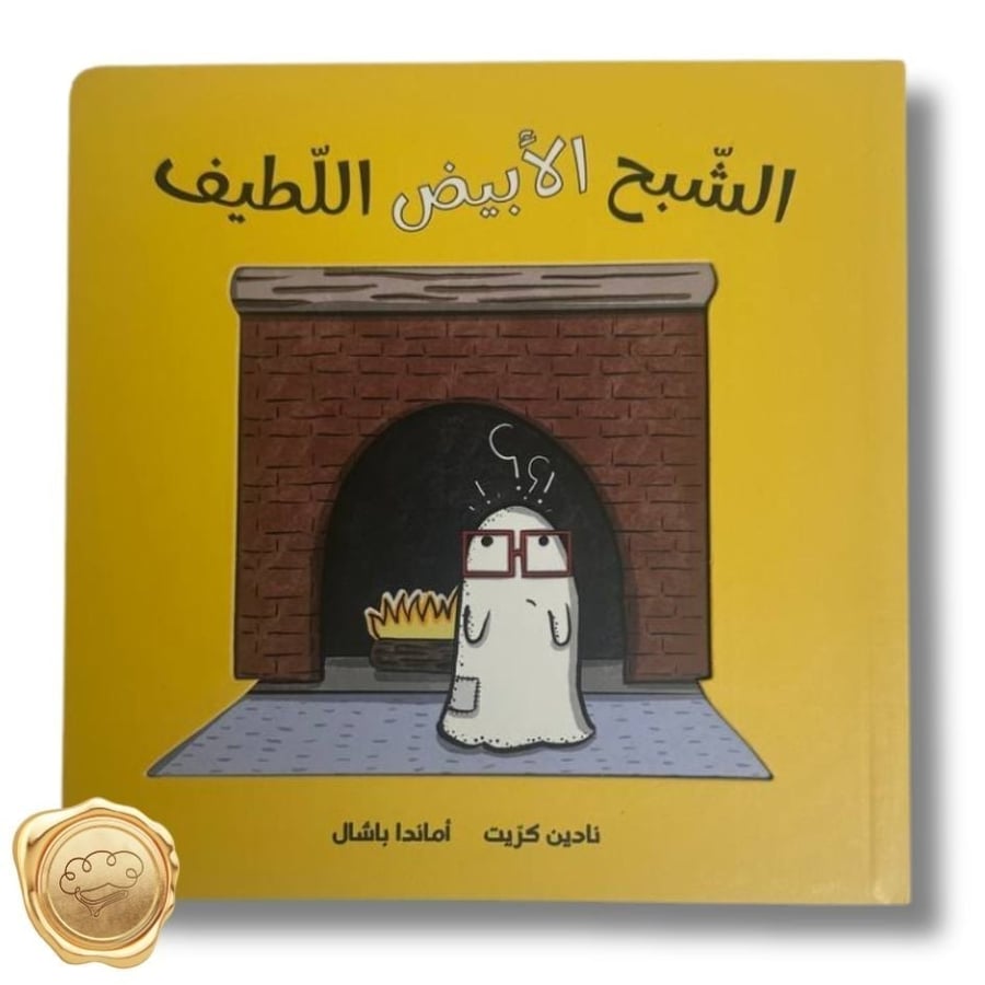 الشبح الأبيض اللطيف - كتاب الشبح الأبيض اللطيف - قصة الشبح الأبيض