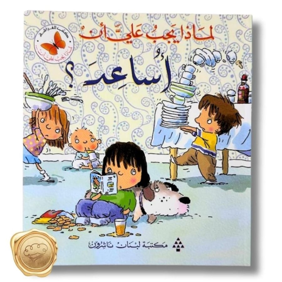 لماذا علي أن أساعد - التعاون للأطفال - المساعدة للأطفال - قصص تربوية