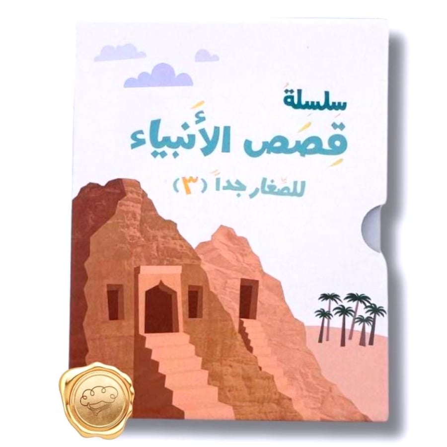 سلسلة قصص الأنبياء للصغار جدا - قصص الأنبياء للأطفال - كتب إسلامية