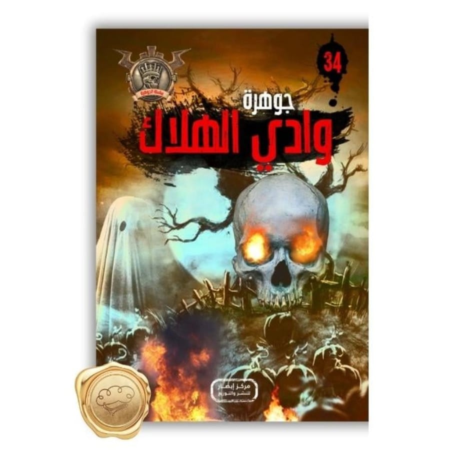 جوهرة وادي الهلاك - جوهرة وادي الهلاك علاء الدين طعيمة - سلسلة مؤمن -