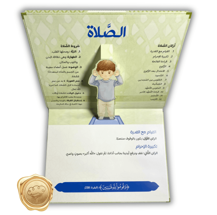 كتب دينية للأطفال غرس القيم الإسلامية كتب عربية للأطفال الصلاة