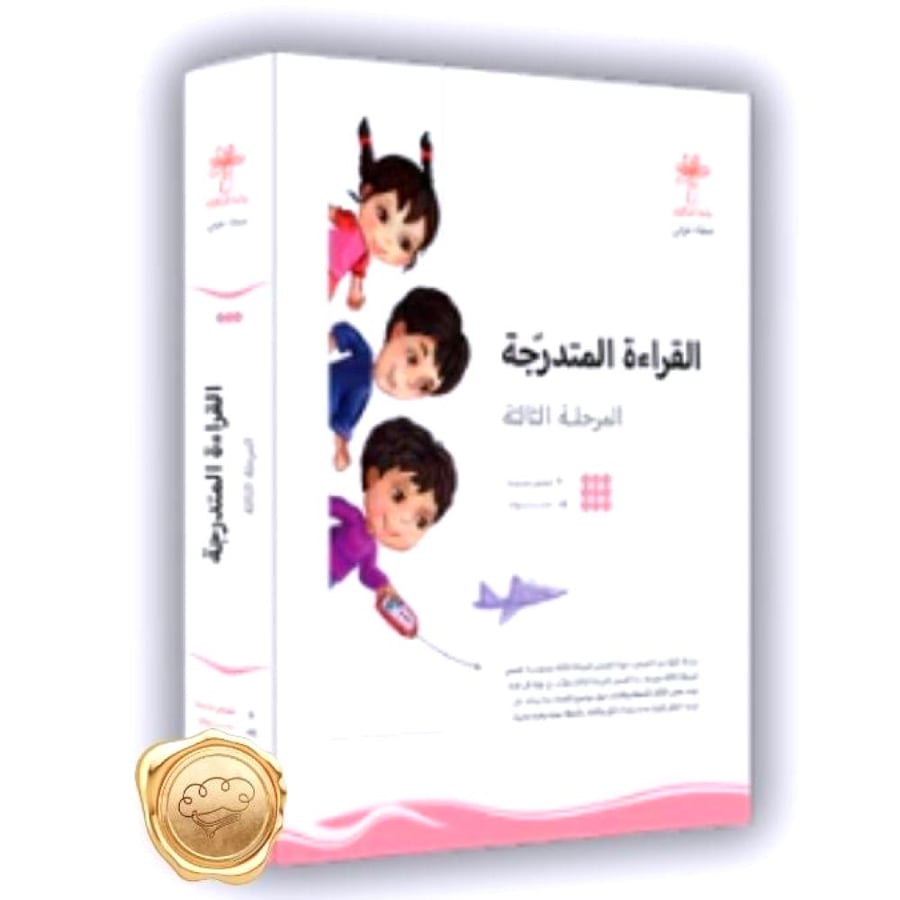 سلسلة القراءة المتدرجة المرحلة الثالثة - القراءة المتدرجة للأطفال -