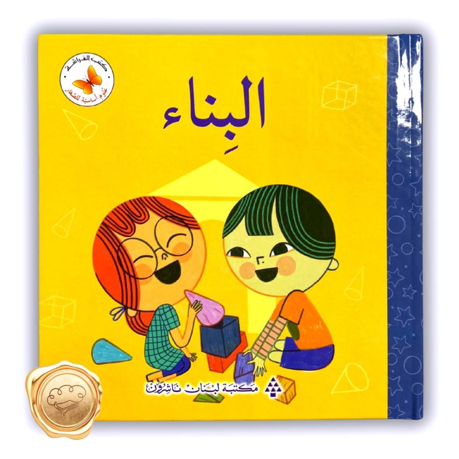 البناء ( سلسلة علوم أساسية للصغار )