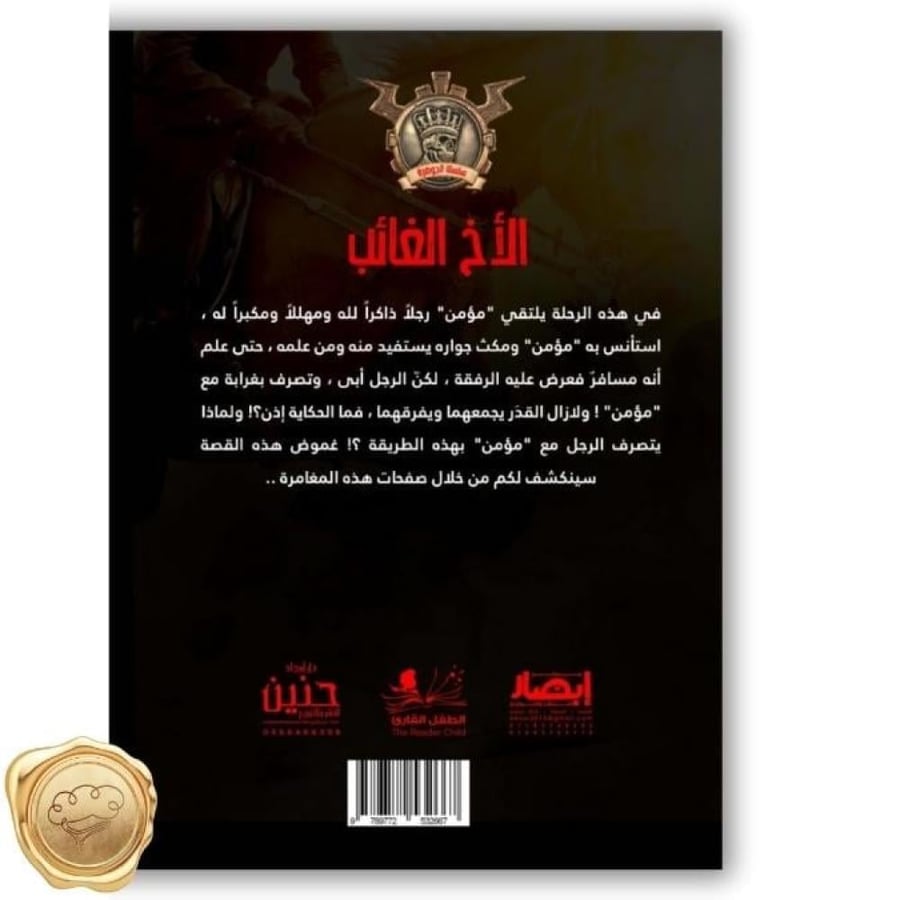 سلسلة مؤمن ( جوهرة الأخ الغائب ) 39