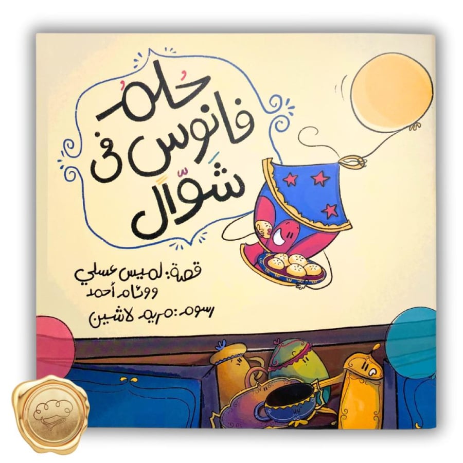 سلسلة حلم (حلم فانوس في شوال)