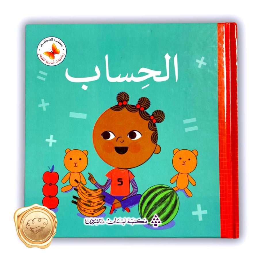 الحساب ( سلسلة رياضيات أساسية للصغار )