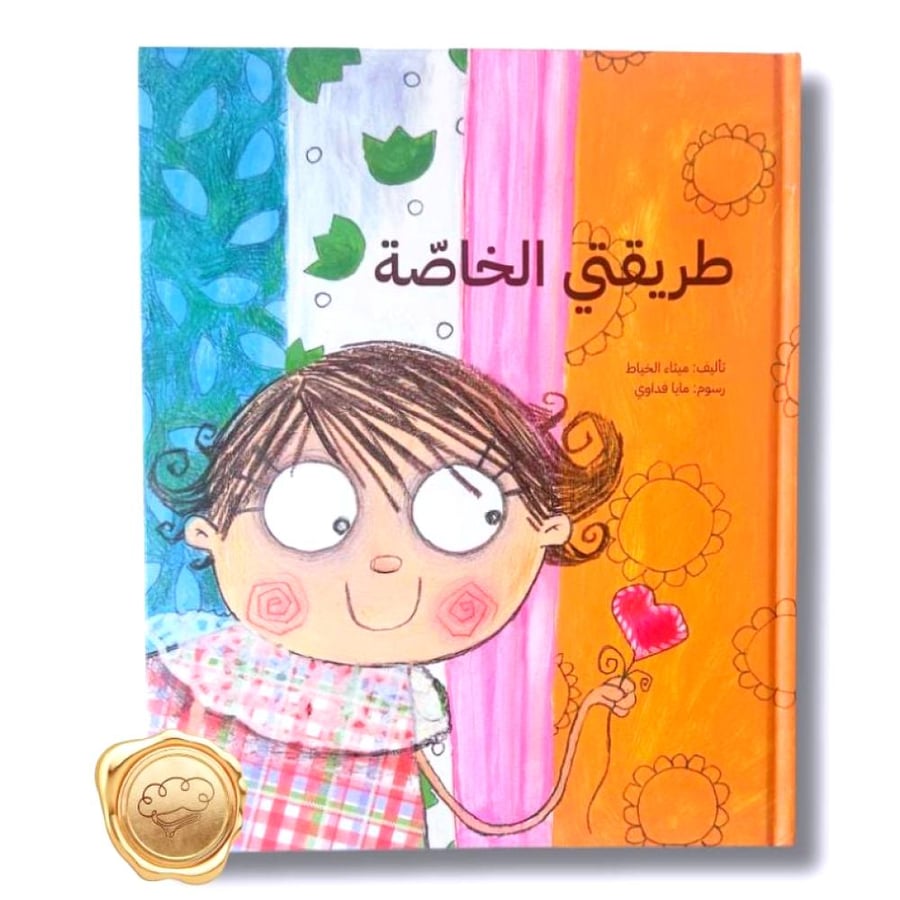 طريقتي الخاصة - ميثاء الخياط - الحجاب للأطفال - قصص إسلامية للأطفال