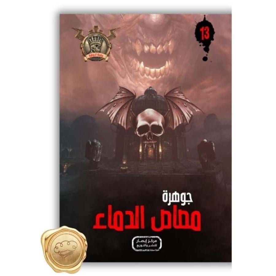 جوهرة مصاص الدماء - جوهرة مصاص الدماء علاء الدين طعيمة - سلسلة مؤمن