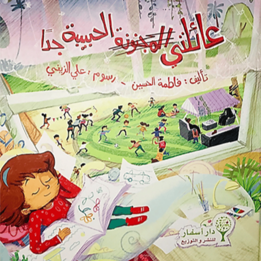 عائلتي الحبيبة جداً