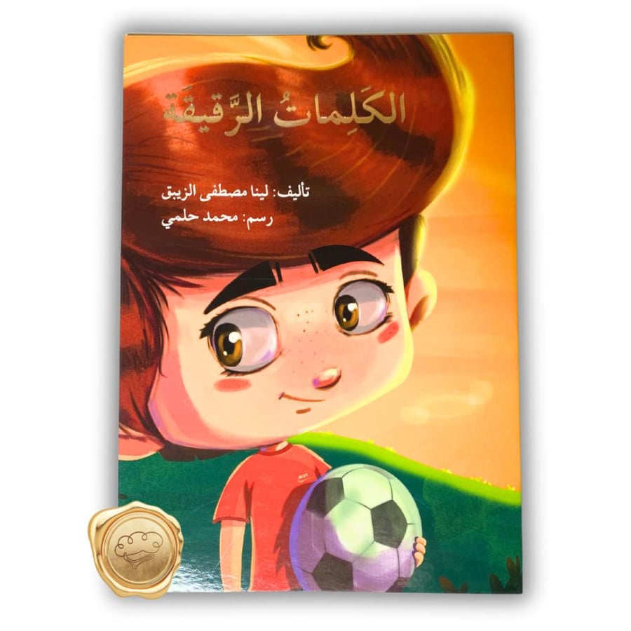 الكلمات الرقيقة - كتاب الكلمات الرقيقة - الكلمات الرقيقة لينا مصطفى