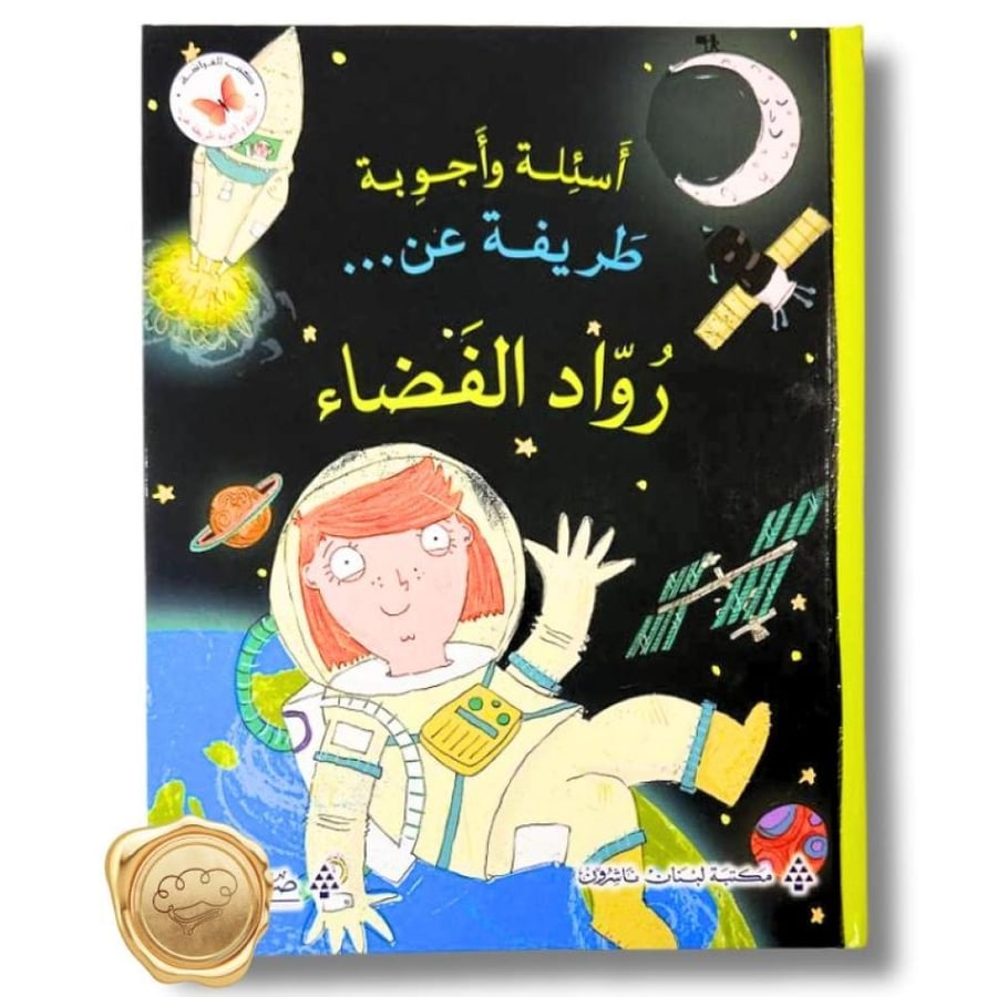 أسئلة وأجوبة طريفة عن (رواد الفضاء)