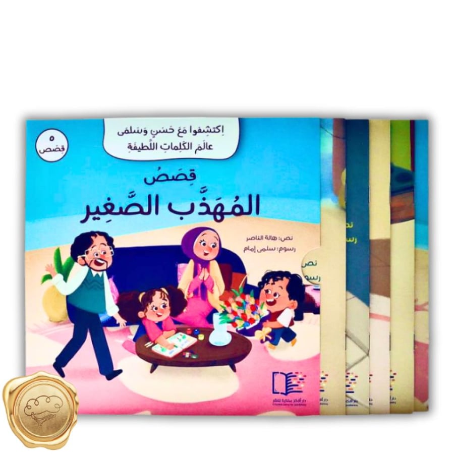 سلسلة قصص المهذب الصغير - 5 قصص