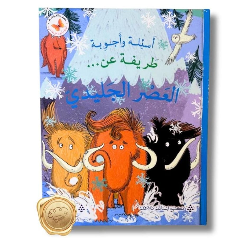 أسئلة وأجوبة طريفة عن العصر الجليدي - العصر الجليدي للأطفال - الماموث
