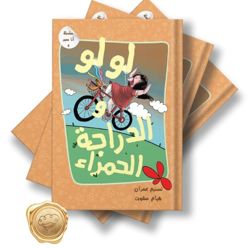 لولو والدراجة الحمراء - سلسلة أنا مميز - لولو والدراجة الحمراء قصة