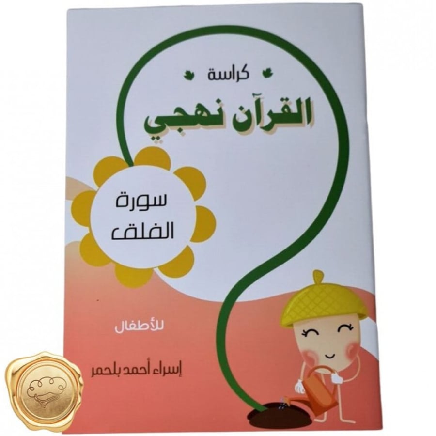 كراسة سورة الفلق - أنشطة سورة الفلق للأطفال - تعليم القرآن للأطفال