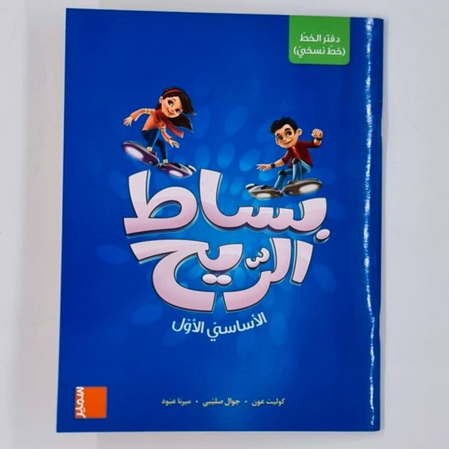 سلسلة بساط الريح (الأساسي الأول)