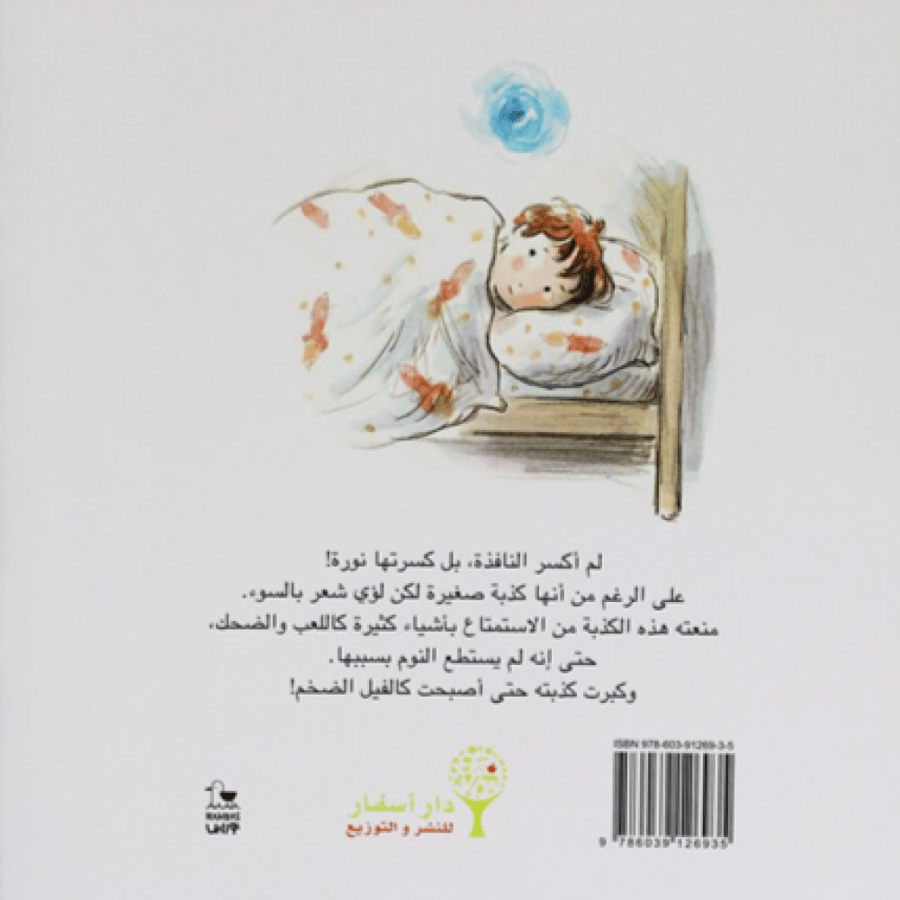الكذبة الكبيرة