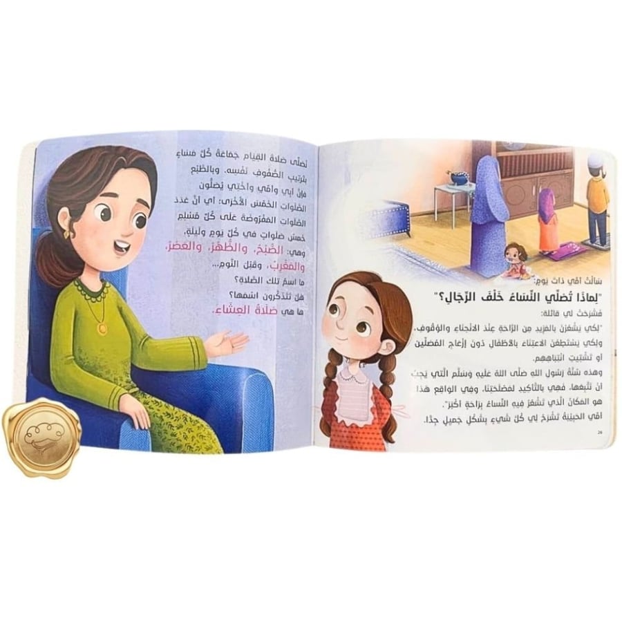 حب الصلاة - صلاة الجماعة - الهوية الإسلامية للأطفال - كتب إسلامية