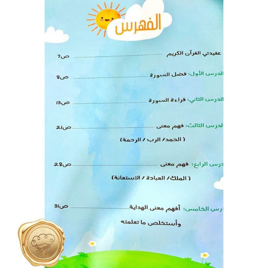 كراسات تفاعلية للأطفال - ملصقات تعليمية إسلامية - فهم سور القرآن