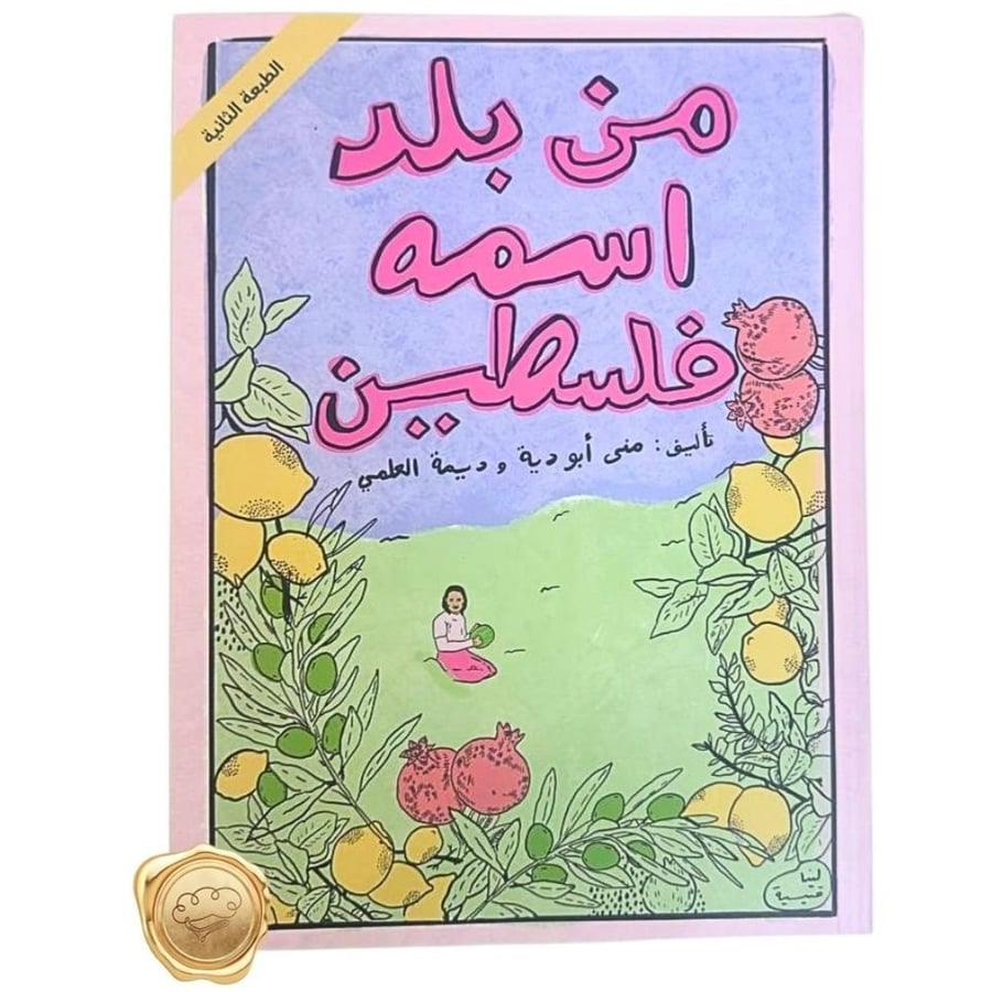 من بلد اسمه فلسطين