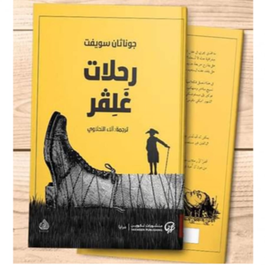 رحلات غلفر - قصة غلفر للأطفال - جوليفر ترافلز - الأدب العالمي للأطفال