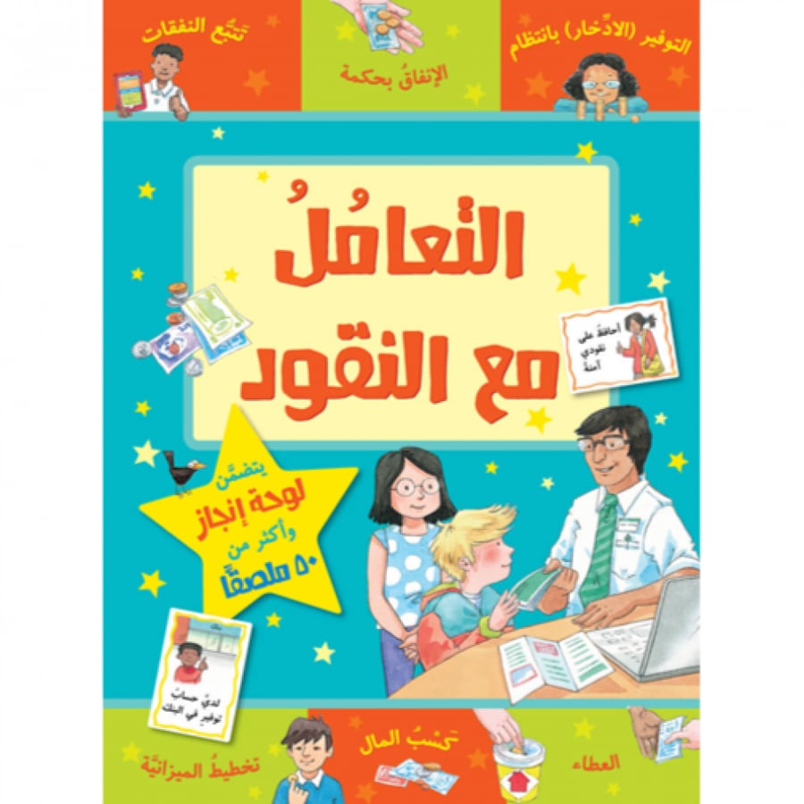 مكافأتي التعامل مع النقود - تعليم المال للأطفال - الادخار للأطفال
