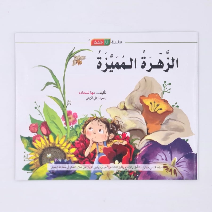 الزهرة المميزة - سلسلة أنا متفكر - كتب تقبل الذات للأطفال - قصص الثقة
