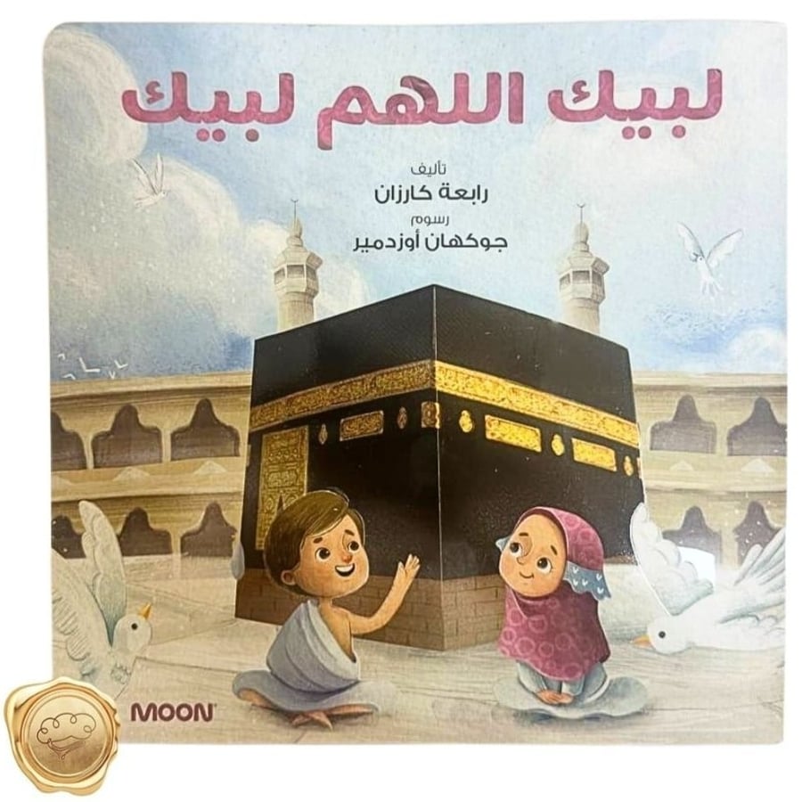 لبيك اللهم لبيك