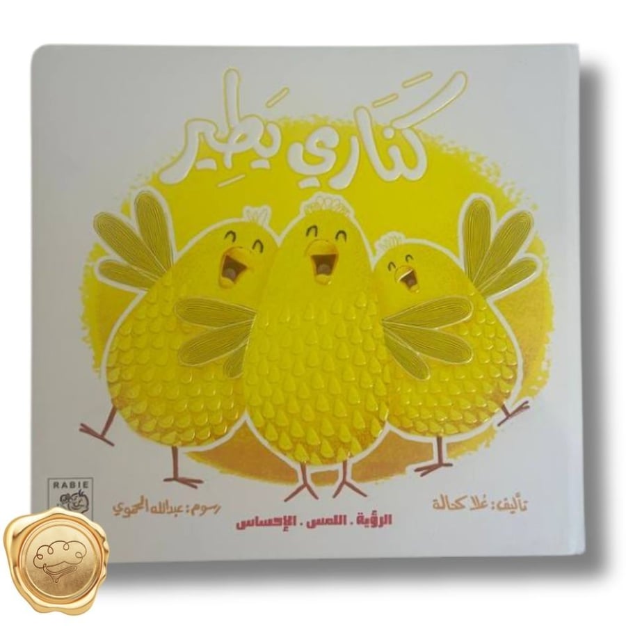 سلسلة الرؤية, اللمس, الإحساس ( كناري يطير)