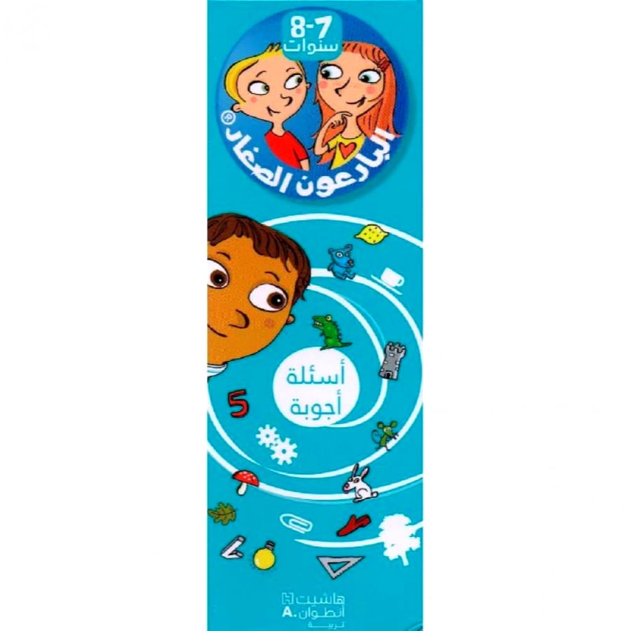 البارعون الصغار 7-8  ( أسئلة وأجوبة)
