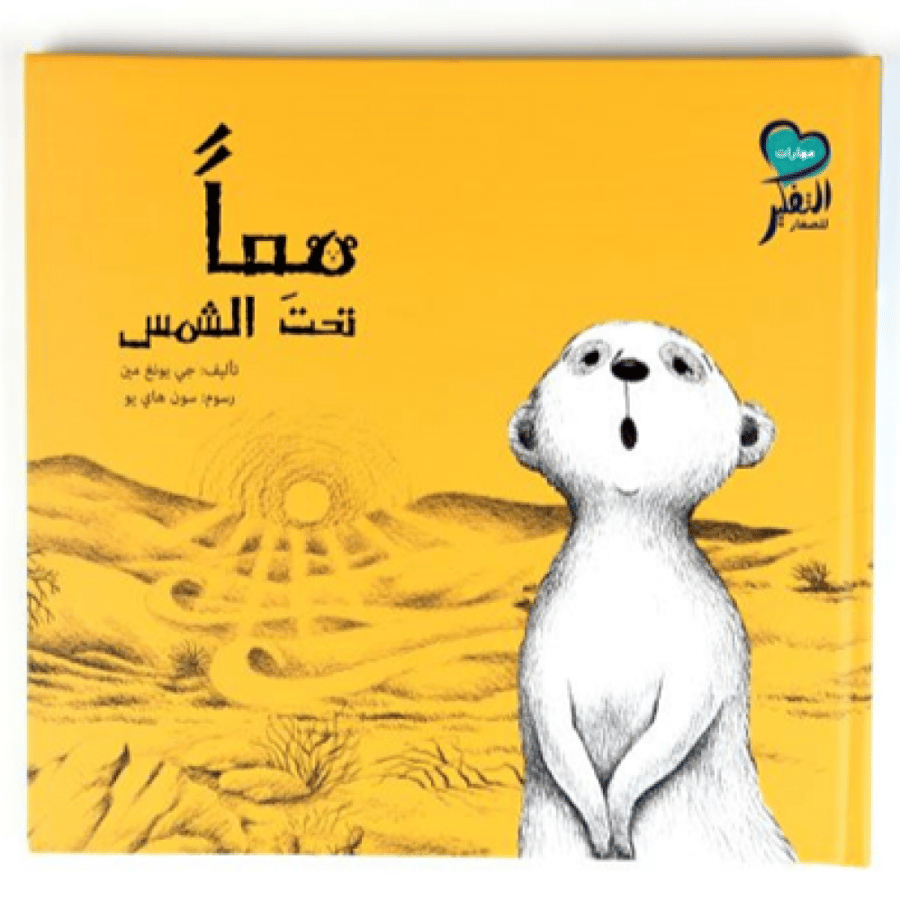 معا تحت الشمس - قصص التعاون للأطفال - قصص العمل الجماعي - كتب 4 سنوات