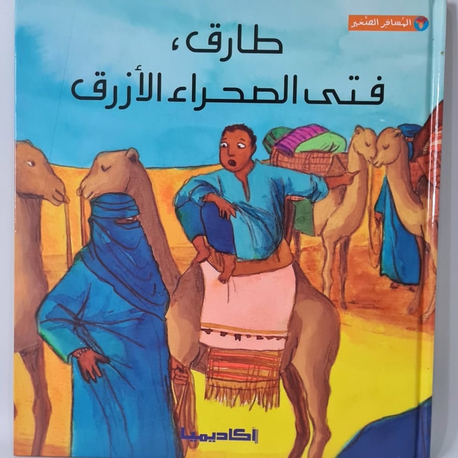 طارق فتى الصحراء الأزرق - قصص مغامرات الصحراء - كتب يافعين 10 سنوات -