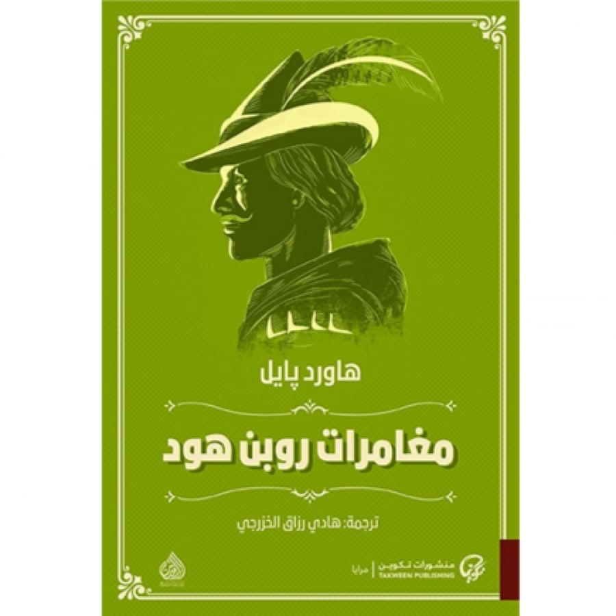 مغامرات روبن هود - روبن هود للأطفال - قصة روبن هود - قصص المغامرات
