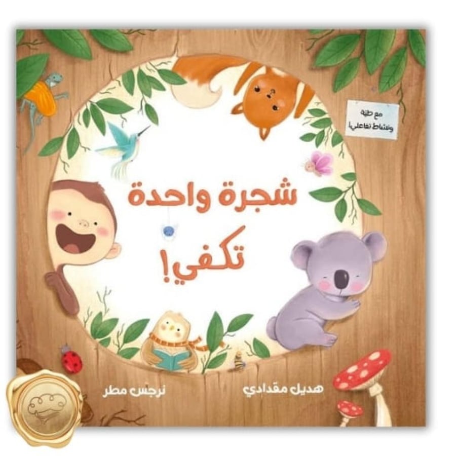 شجرة واحدة تكفي