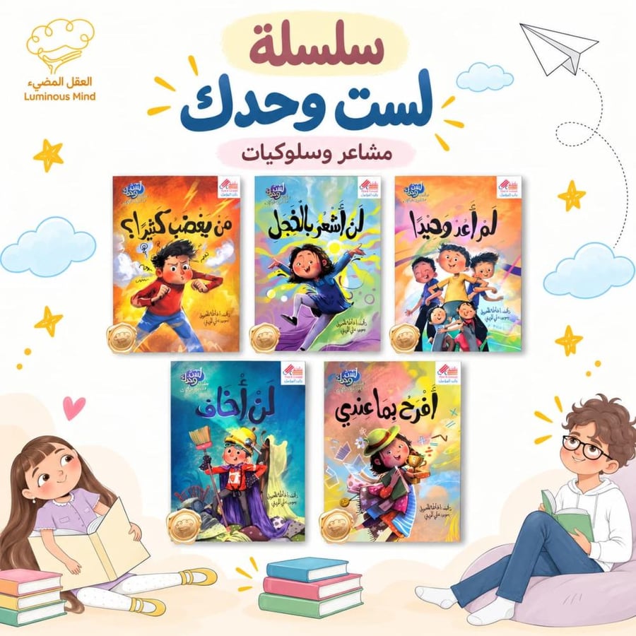 سلسلة لست وحدك - لست وحدك مشاعر وسلوكيات - كتب المشاعر للأطفال - قصص