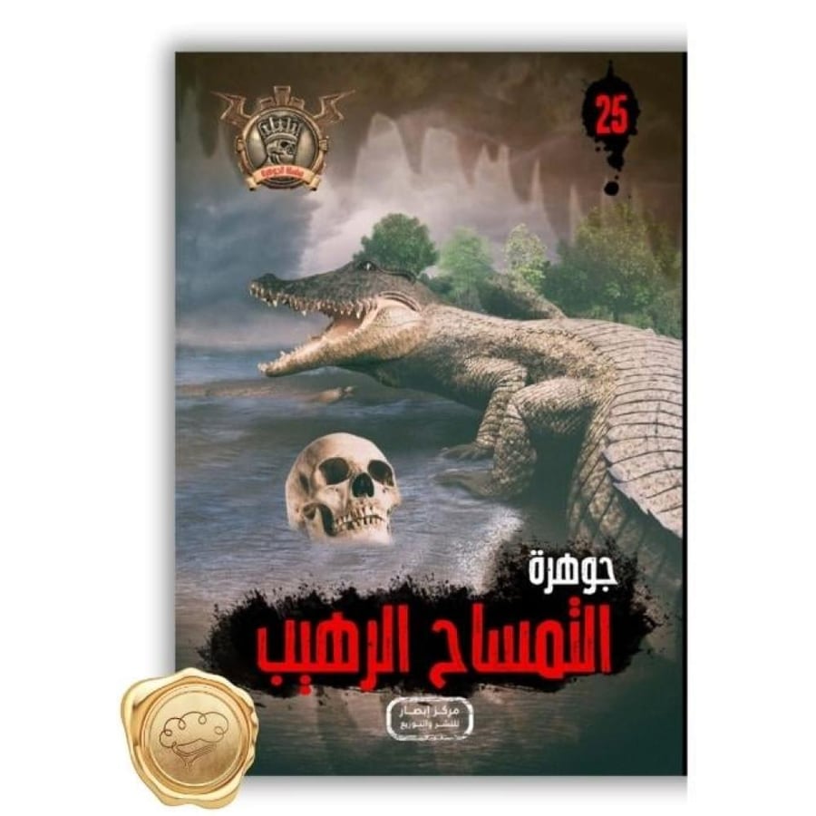 جوهرة التمساح الرهيب - جوهرة التمساح الرهيب علاء الدين طعيمة - سلسلة