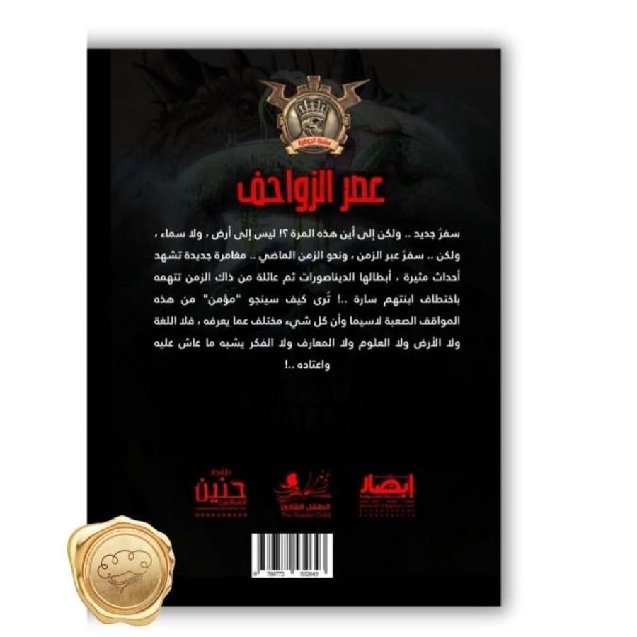 عصر الزواحف - الديناصورات - السفر عبر الزمن - روايات ديناصورات لليافعي
