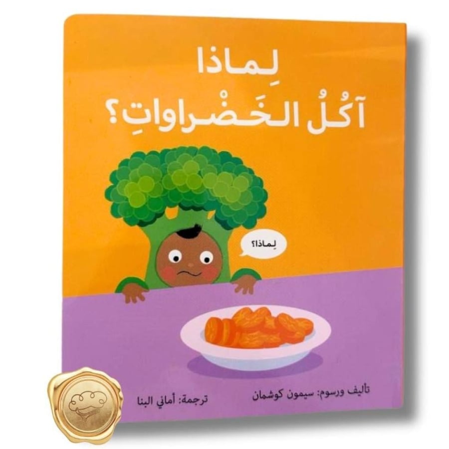 لماذا آكل الخضروات - سلسلة المكتشفين الصغار - فوائد الخضروات للأطفال