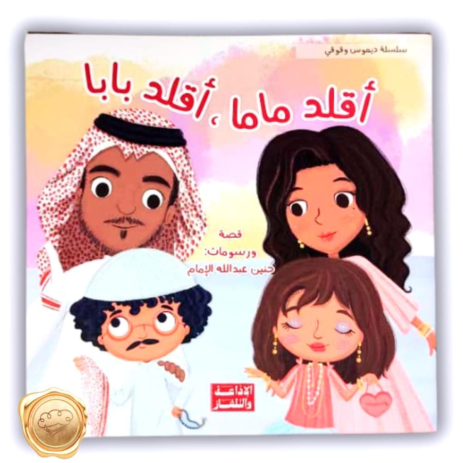 أقلد ماما أقلد بابا - سلسلة ديموس وقوقي - ديموس وقوقي - التقليد