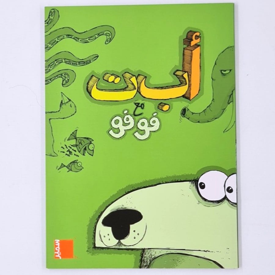 أ ب ت مع فوفو - تعليم الحروف العربية للأطفال - تعلم القراءة والكتابة