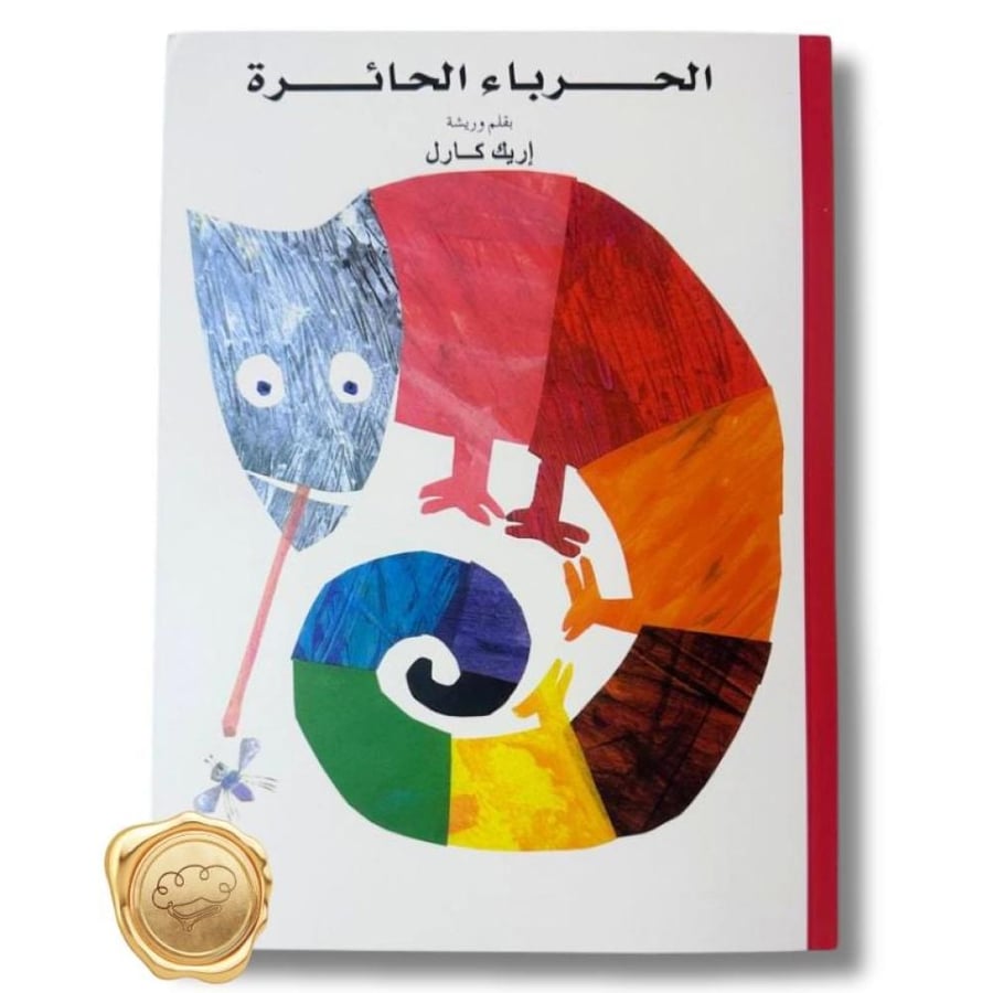 الحرباء الحائرة