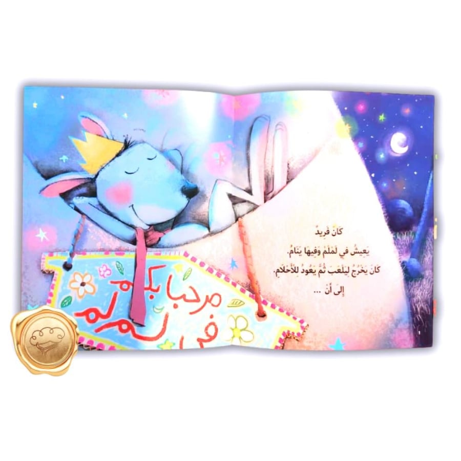 قصص قبل النوم للأطفال - الانتقال لسرير مستقل - تهيئة الطفل للنوم وحده