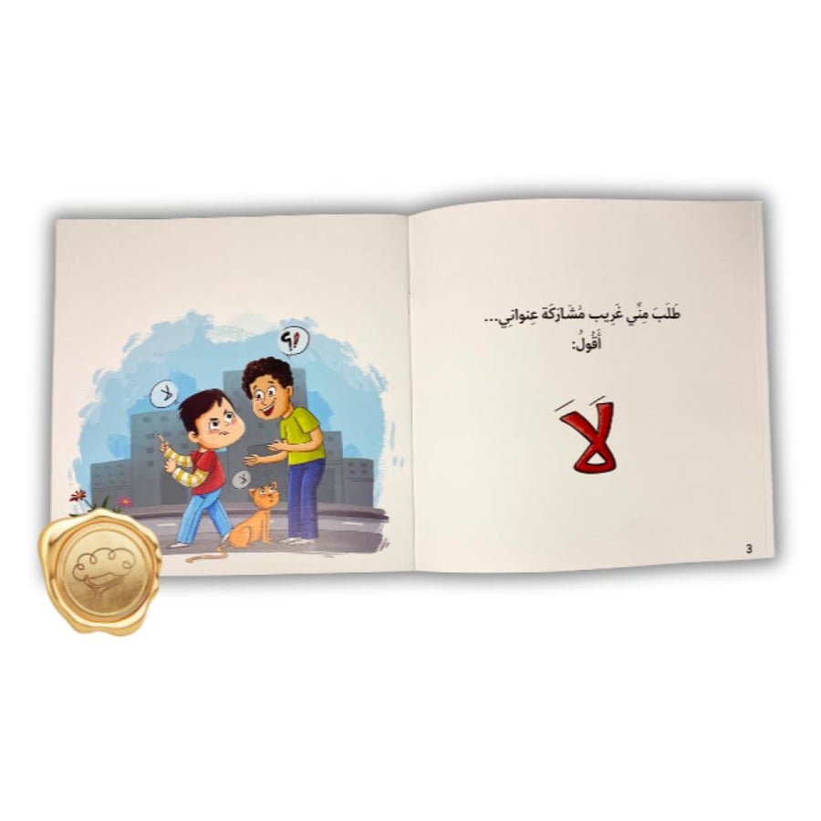 متى أقول لا ؟!