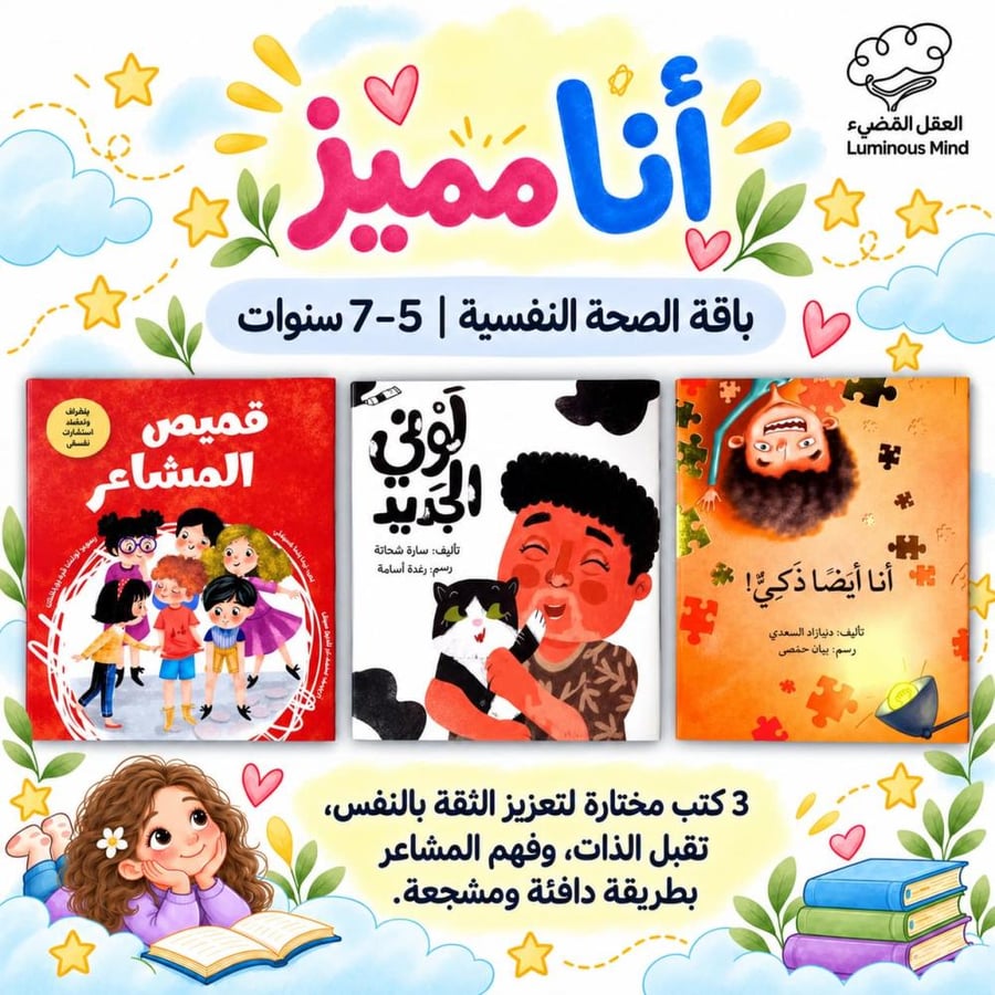 أنا مميز - باقة أنا مميز - باقة الصحة النفسية للأطفال - باقة الثقة بال