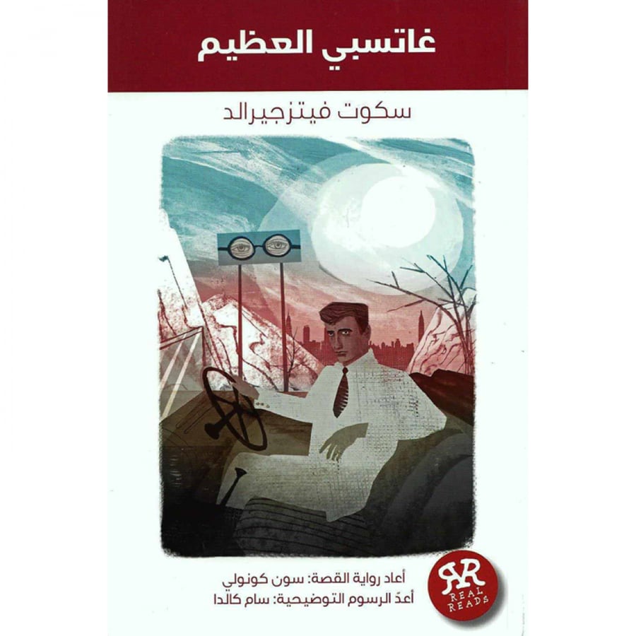 غاتسبي العظيم - سلسلة ريل ريدز غاتسبي العظيم - روايات كلاسيكية مبسطة