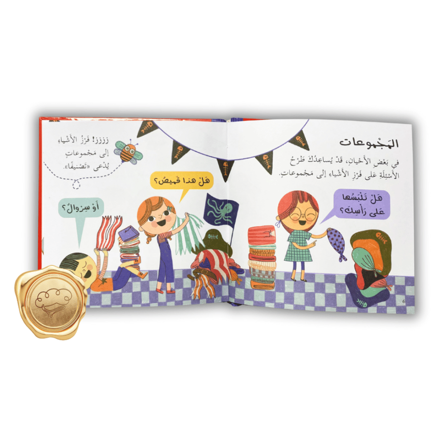 الفرز ( سلسلة رياضيات أساسية للصغار )