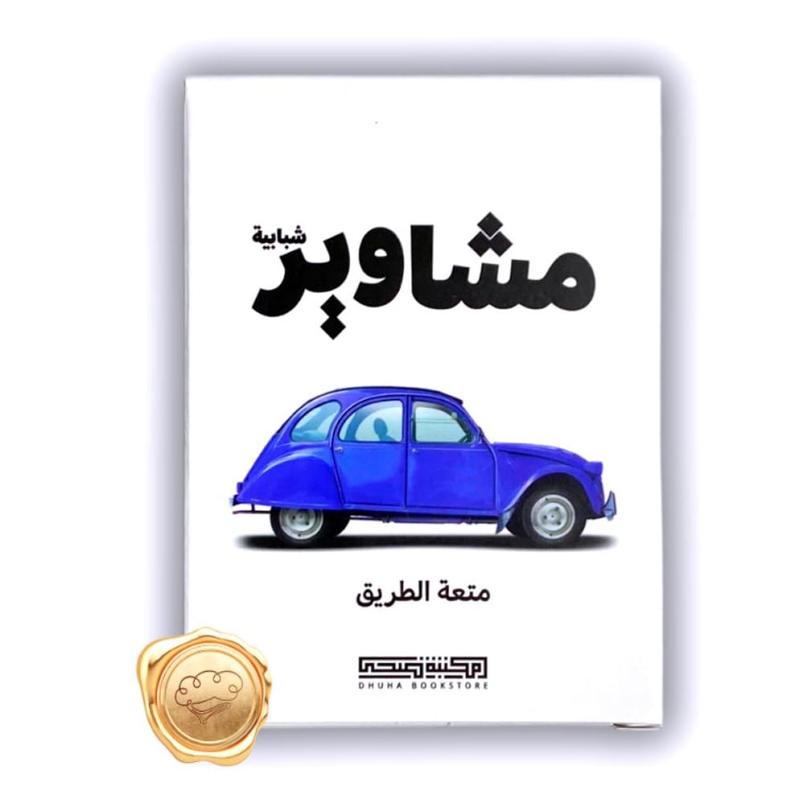 بطاقات مشاوير شبابية