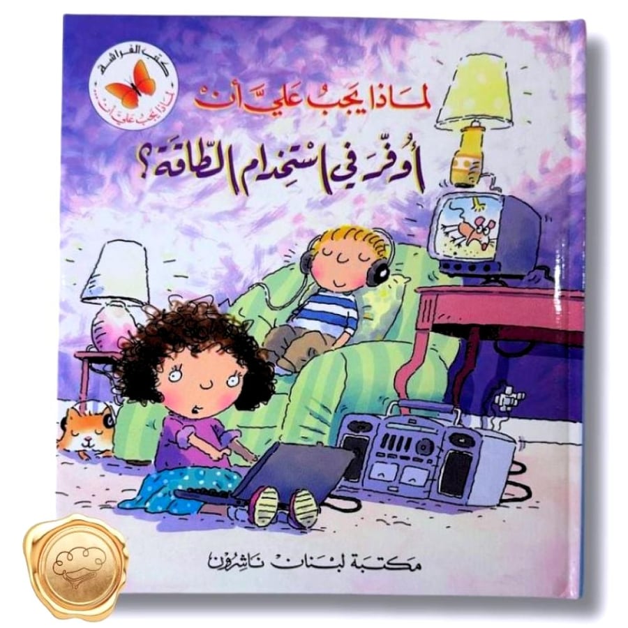 لماذا علي أن أوفر في استخدام الطاقة - ترشيد الطاقة للأطفال - توفير
