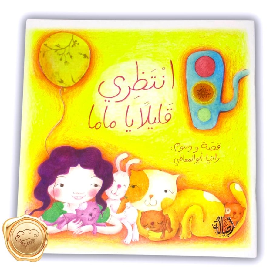 انتظري قليلا يا ماما - انتظري قليلا يا ماما-كتاب انتظري قليلا يا ماما